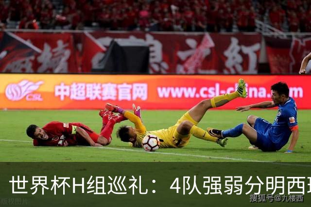 世界杯H组巡礼：4队强弱分明西班牙冲冠 佛得角首次亮相