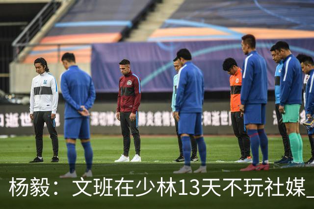 杨毅：文班在少林13天不玩社媒 早睡早起+剃度 东契奇肯定受不了