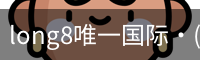 long8中国